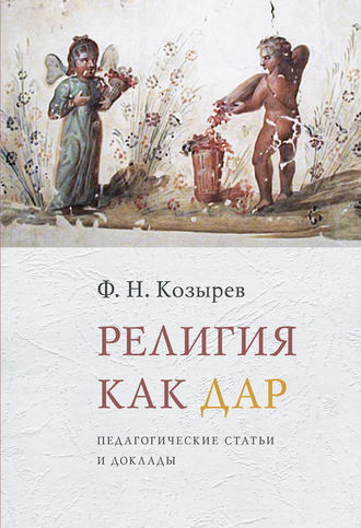 Обложка книги «Религия как дар. Педагогические статьи и доклады»