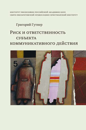 Обложка книги «Риск и ответственность субъекта коммуникативного действия»