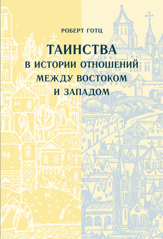 Обложка книги «Таинства в истории отношений между Востоком и Западом»