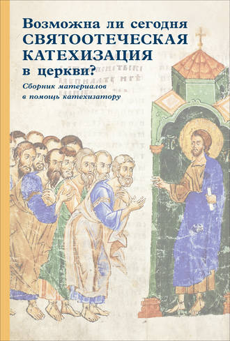 Обложка книги «Возможна ли сегодня святоотеческая катехизация в церкви? Сборник материалов в помощь катехизатору»