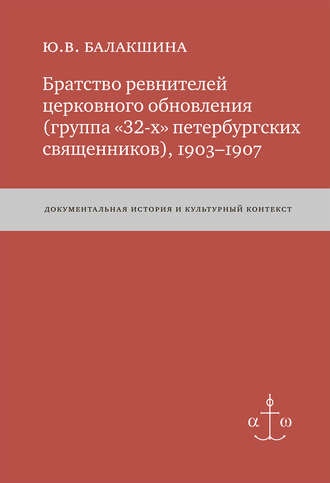 Обложка книги «Братство ревнителей церковного обновления (группа «32-х» петербургских священников), 1903–1907. Документальная история и культурный контекст»