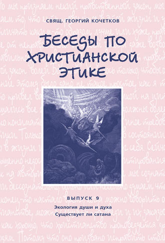 Обложка книги «Беседы по христианской этике. Выпуск 9: Экология души и духа. Существует ли сатана»