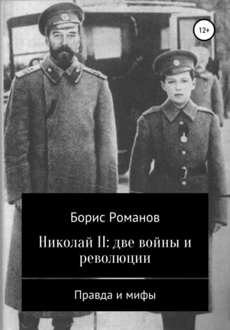 Обложка книги «Николай II: две войны и революции»