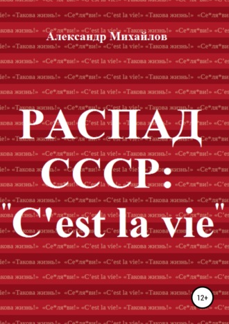 Александр Григорьевич Михайлов. Распад СССР: «C'est la vie»