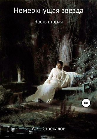 Обложка книги «Немеркнущая звезда. Часть вторая»