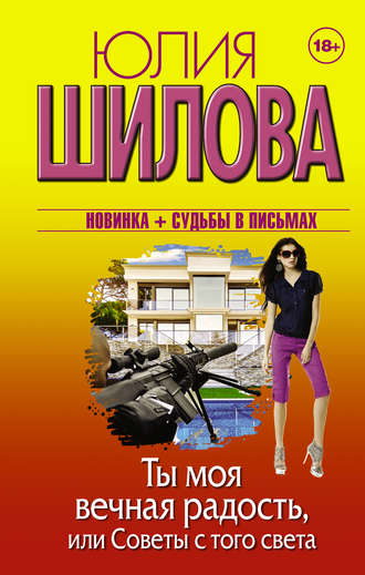 Обложка книги «Ты моя вечная радость, или Советы с того света»
