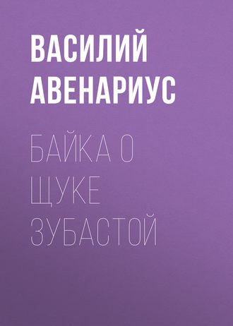 Василий Авенариус. Байка о щуке зубастой