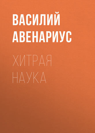 Обложка книги «Хитрая наука»