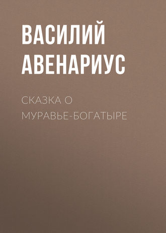 Обложка книги «Сказка о муравье-богатыре»