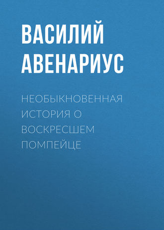 Обложка книги «Необыкновенная история о воскресшем помпейце»