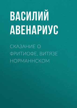 Василий Авенариус. Сказание о Фритиофе, витязе норманнском