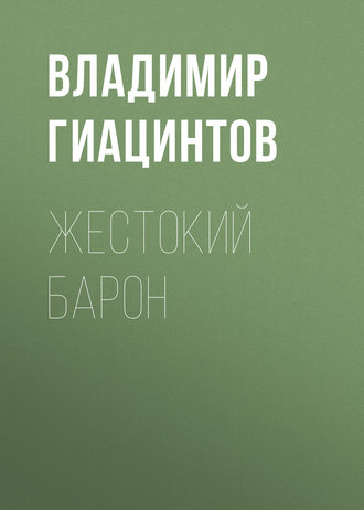 Обложка книги «Жестокий барон»