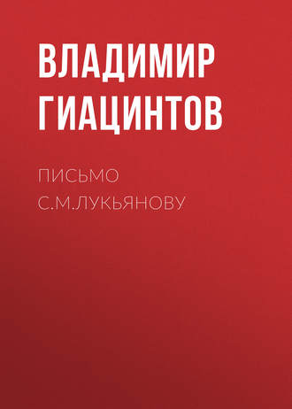 Обложка книги «Письмо С.М.Лукьянову»