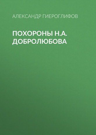 Обложка книги «Похороны Н.А.Добролюбова»