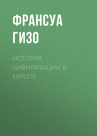 Франсуа Гизо. История цивилизации в Европе