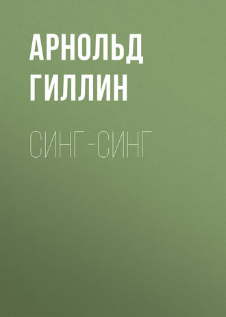 Обложка книги «Синг-Синг»