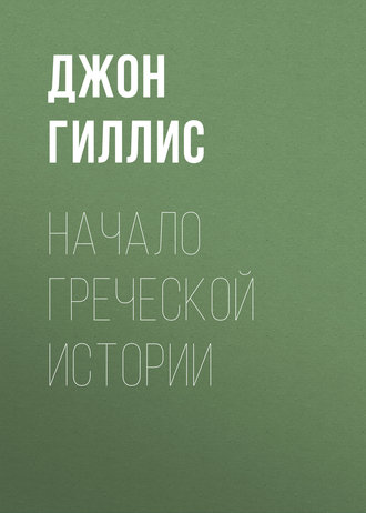 Джон Гиллис. Начало Греческой Истории