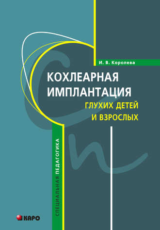 И. В. Королева. Кохлеарная имплантация глухих детей и взрослых (электродное протезирование слуха)