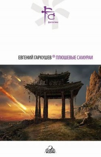 Евгений Гаркушев. Бобры