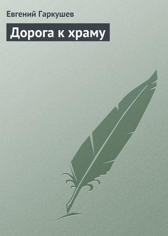 Обложка книги «Дорога к храму»