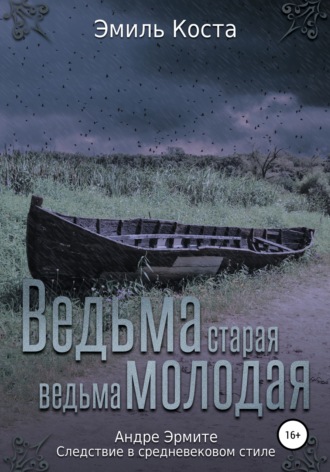Обложка книги «Ведьма старая, ведьма молодая»