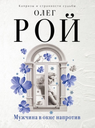 Обложка книги «Мужчина в окне напротив»