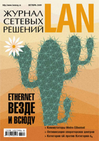 Обложка книги «Журнал сетевых решений / LAN №10/2009»