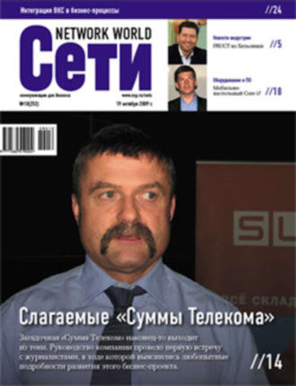Обложка книги «Сети / Network World №10/2009»