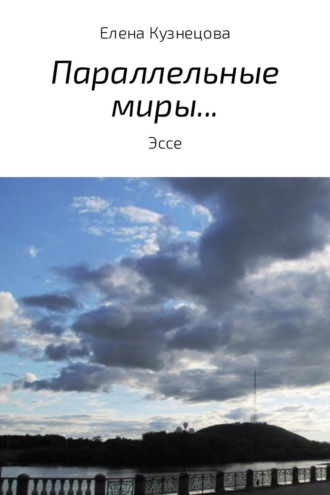 Обложка книги «Параллельные миры…»