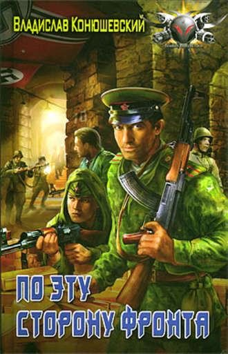 Обложка книги «По эту сторону фронта»