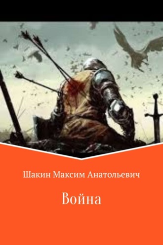 Обложка книги «Война»