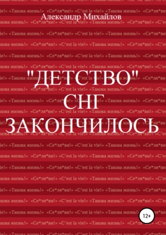 Обложка книги ««Детство» СНГ закончилось»