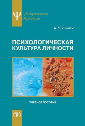 Константин Романов. Психологическая культура личности