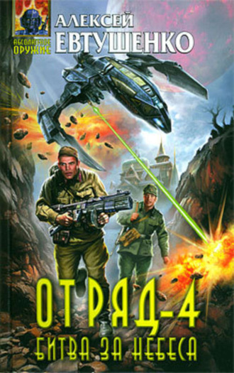 Обложка книги «Отряд-4. Битва за небеса»