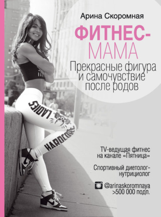 Обложка книги «Фитнес-мама. Прекрасные фигура и самочувствие после родов»