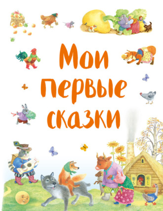 Обложка книги «Мои первые сказки (сборник)»