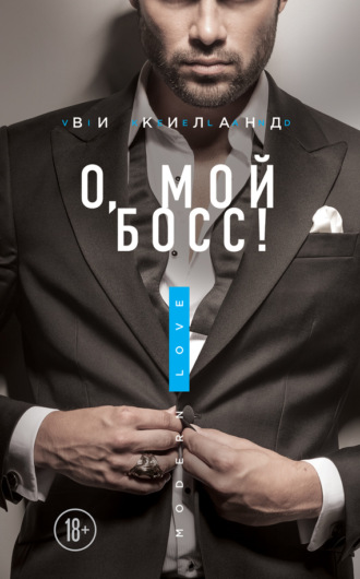 Обложка книги «О, мой босс!»