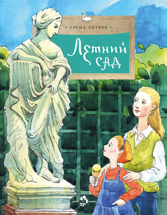 Обложка книги «Летний сад»