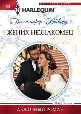 Обложка книги «Жених-незнакомец»