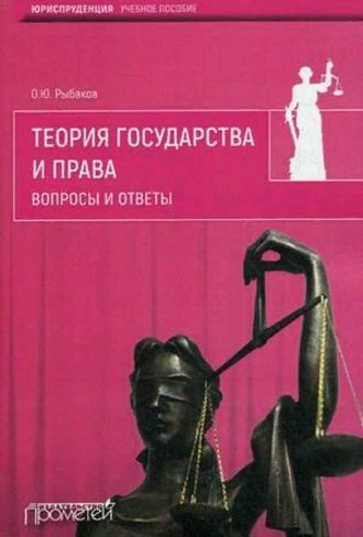 Обложка книги «Теория государства и права. Вопросы и ответы»