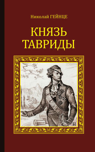 Николай Гейнце. Князь Тавриды