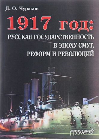 Обложка книги «1917 год: русская государственность в эпоху смут, реформ и революций»