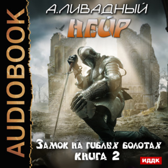 Обложка книги «Замок на Гиблых Болотах»