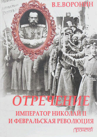 Обложка книги «Отречение. Император Николай II и Февральская революция»