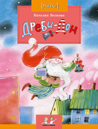 Обложка книги «Дреби-Дон»