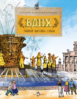 Обложка книги «ВДНХ. Главная выставка страны»