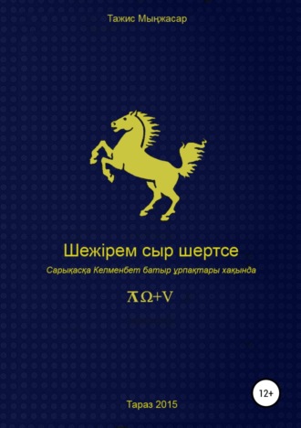Обложка книги «Шежірем сыр шертсе»