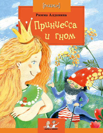 Обложка книги «Принцесса и гном»