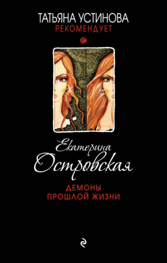 Обложка книги «Демоны прошлой жизни»