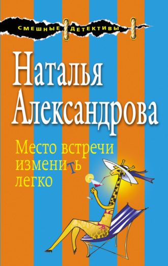 Обложка книги «Место встречи изменить легко»